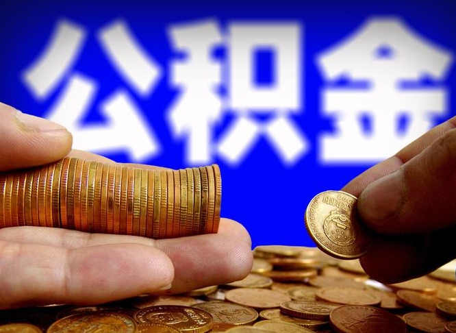 新沂小额公积金提取中介联系方式（小额公积金代办）